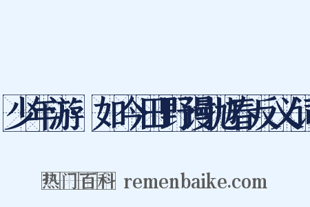 少年游·如今田野谩抛春反义词是什么意思的图片